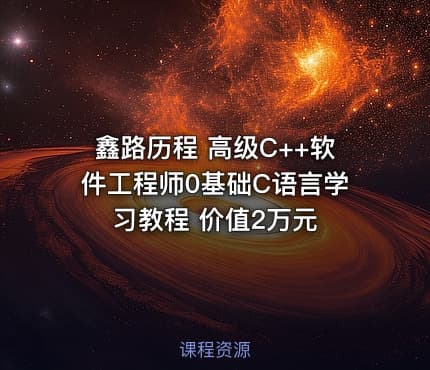 鑫路历程 高级C++软件工程师0基础C语言学习教程 价值2万元
