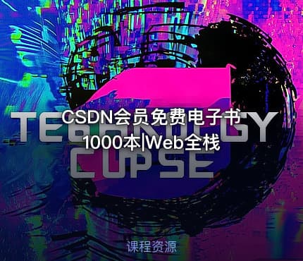 CSDN会员免费电子书1000本|Web全栈