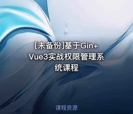 [未备份]基于Gin+Vue3实战权限管理系统课程