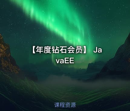 【年度钻石会员】 JavaEE