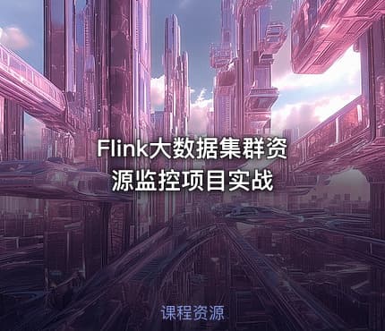 Flink大数据集群资源监控项目实战