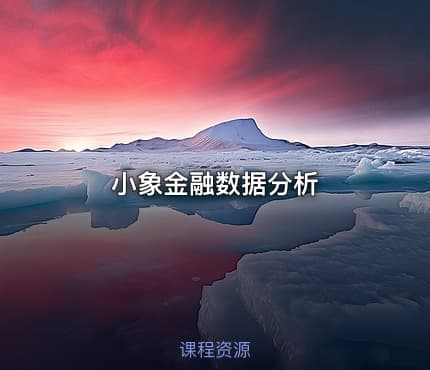 小象金融数据分析