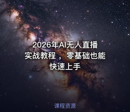 2026年AI无人直播实战教程 ，零基础也能快速上手