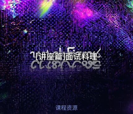 [讲座篇]面试料理