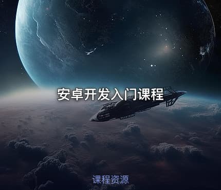 安卓开发入门课程