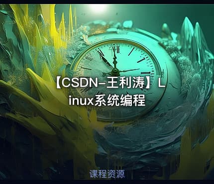 【CSDN-王利涛】Linux系统编程