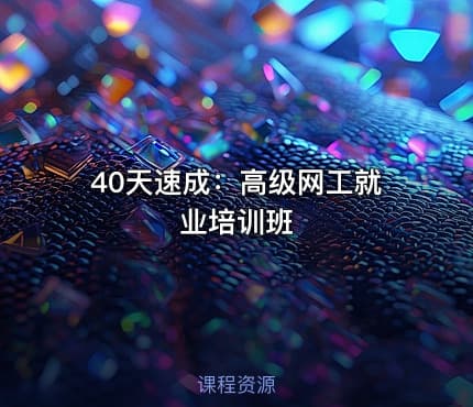 40天速成：高级网工就业培训班