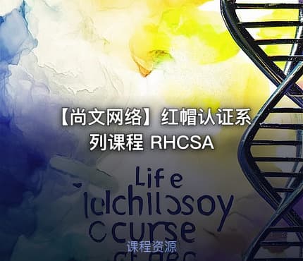 【尚文网络】红帽认证系列课程 RHCSA