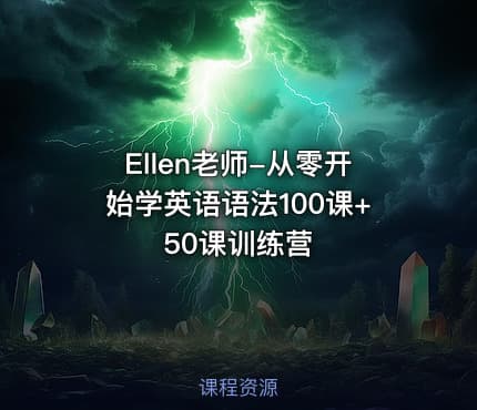 Ellen老师-从零开始学英语语法100课+50课训练营