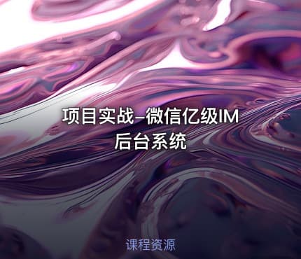 项目实战-微信亿级IM后台系统