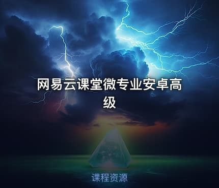 网易云课堂微专业安卓高级