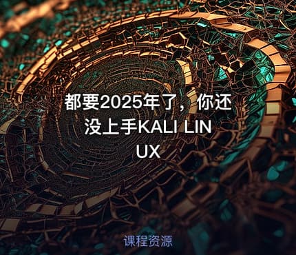都要2025年了，你还没上手KALI LINUX