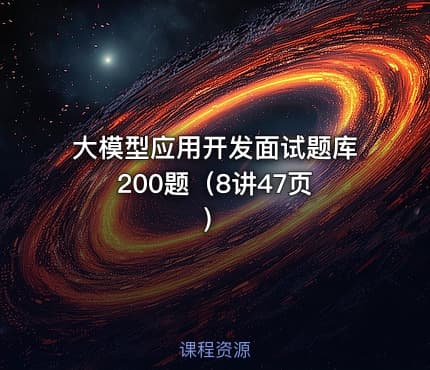 大模型应用开发面试题库 200题（8讲47页）