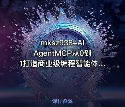 mksz938-AI AgentMCP从0到1打造商业级编程智能体20章