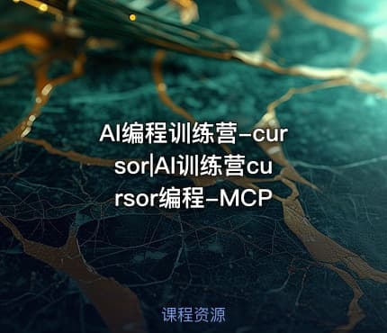 AI编程训练营-cursor|AI训练营cursor编程-MCP