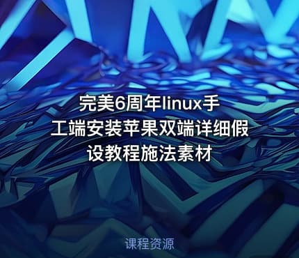 完美6周年linux手工端安装苹果双端详细假设教程施法素材