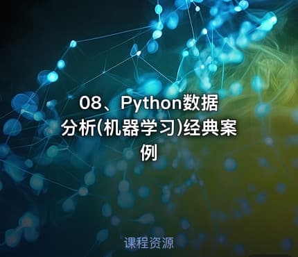 08、Python数据分析(机器学习)经典案例