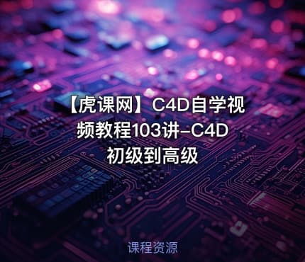 【虎课网】C4D自学视频教程103讲-C4D初级到高级
