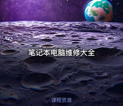 笔记本电脑维修大全
