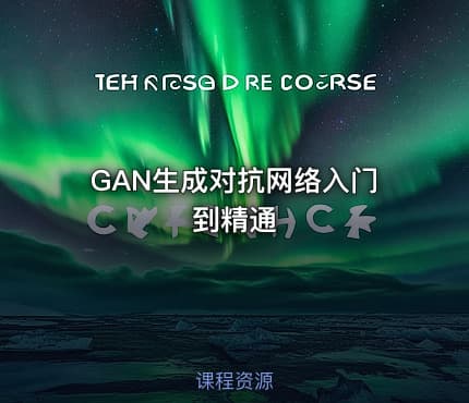 GAN生成对抗网络入门到精通