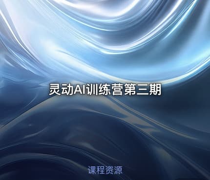 灵动AI训练营第三期