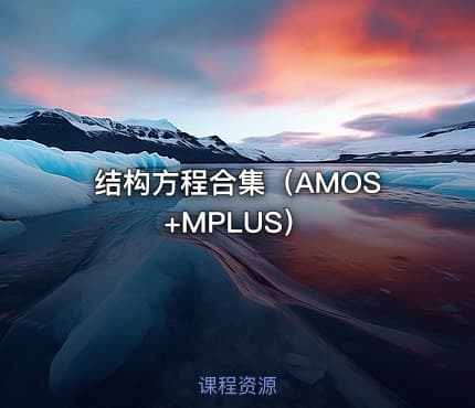 结构方程合集（AMOS+MPLUS）