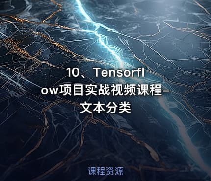 10、Tensorflow项目实战视频课程-文本分类