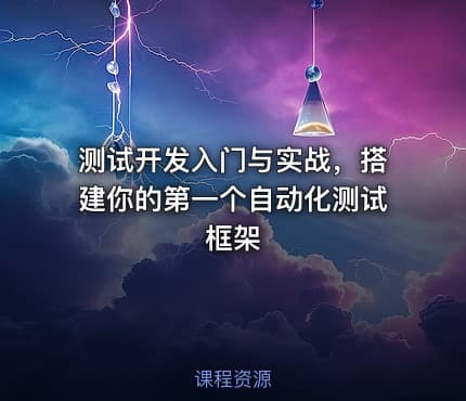 测试开发入门与实战，搭建你的第一个自动化测试框架