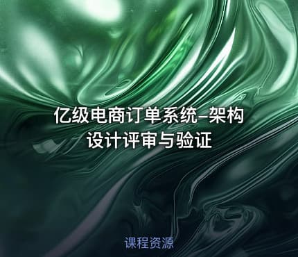 亿级电商订单系统-架构设计评审与验证