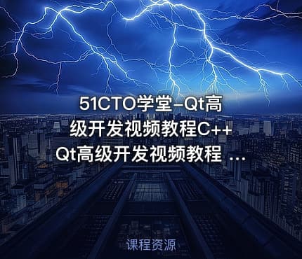 51CTO学堂-Qt高级开发视频教程C++ Qt高级开发视频教程 视频+资料