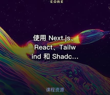 使用 Next.js、React、Tailwind 和 Shadcn 构建的实时聊天应用