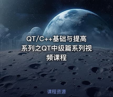 QT/C++基础与提高系列之QT中级篇系列视频课程