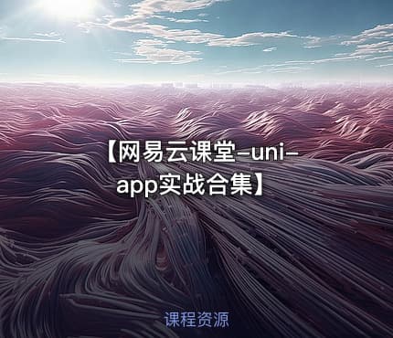 【网易云课堂-uni-app实战合集】