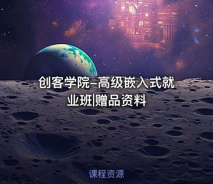 创客学院-高级嵌入式就业班|赠品资料