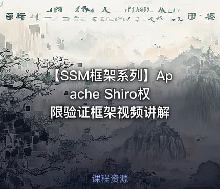 【SSM框架系列】Apache Shiro权限验证框架视频讲解