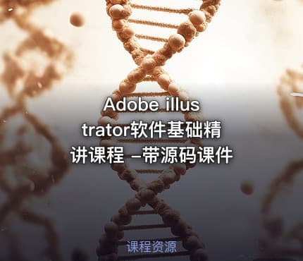 Adobe illustrator软件基础精讲课程 -带源码课件