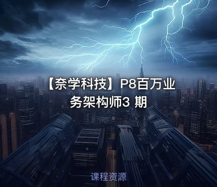 【奈学科技】P8百万业务架构师3 期