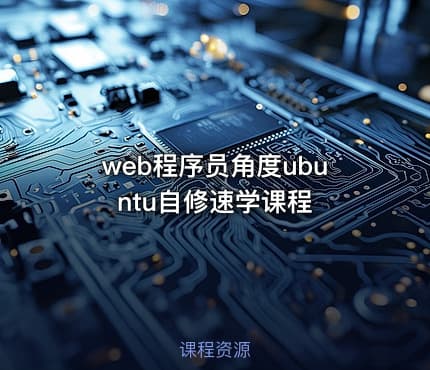 web程序员角度ubuntu自修速学课程