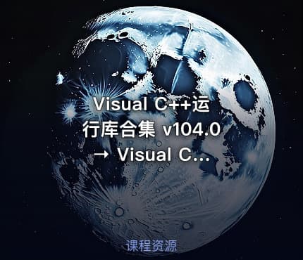 Visual C++运行库合集 v104.0 → Visual C++运行库全集 v104.0