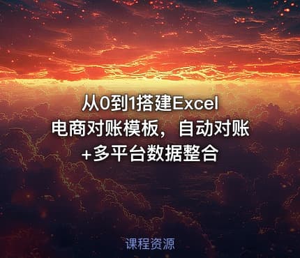 从0到1搭建Excel电商对账模板，自动对账+多平台数据整合