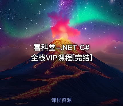 喜科堂-.NET C#全栈VIP课程[完结]