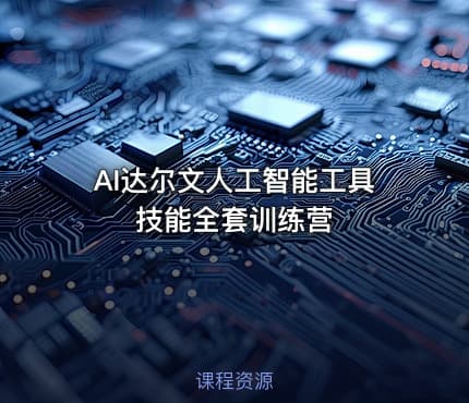 AI达尔文人工智能工具技能全套训练营