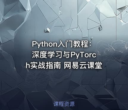 Python入门教程：深度学习与PyTorch实战指南 网易云课堂