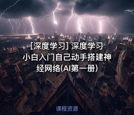 [深度学习] 深度学习小白入门自己动手搭建神经网络(AI第一册)