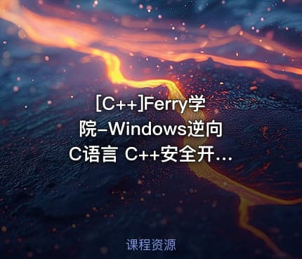 [C++]Ferry学院-Windows逆向 C语言 C++安全开发课程合集