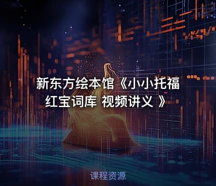 新东方绘本馆《小小托福红宝词库 视频讲义 》