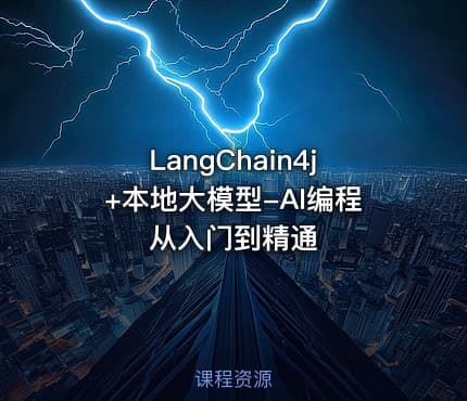 LangChain4j+本地大模型-AI编程从入门到精通