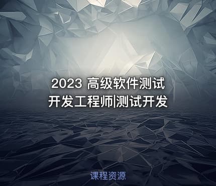 2023 高级软件测试开发工程师|测试开发