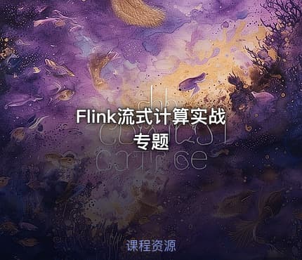 Flink流式计算实战专题