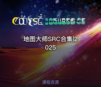 地图大师SRC合集|2025
